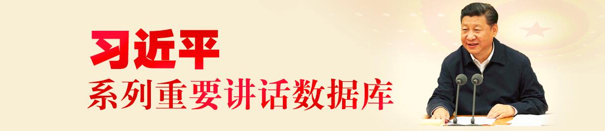 习近平系列讲话数据库
