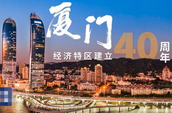 大厦之门——习近平推动厦门经济特区开发开放