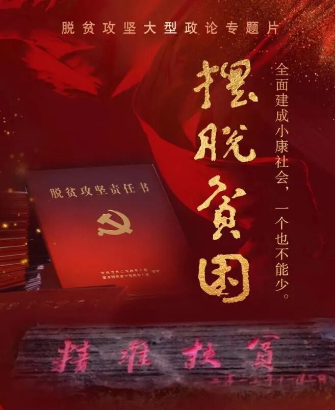 脱贫攻坚大型政论专题片《摆脱贫困》