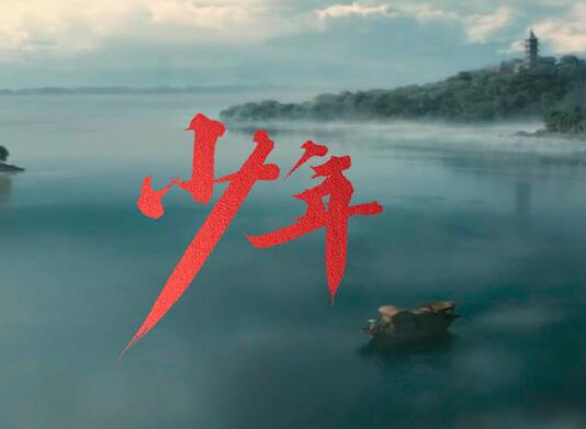 建党百年主题MV《少年》