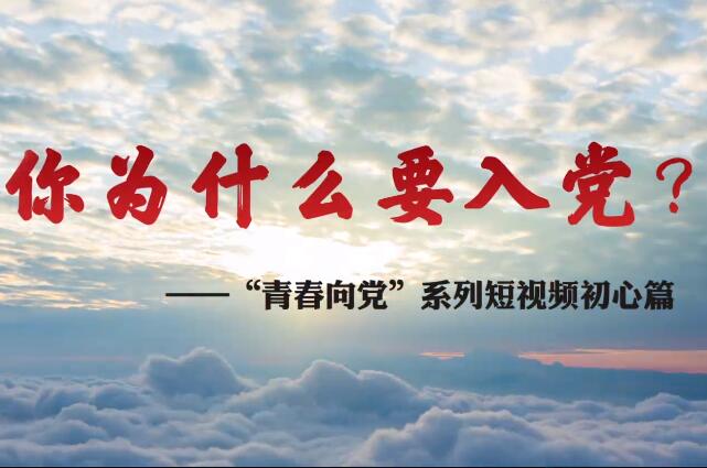 你为什么入党？初心
