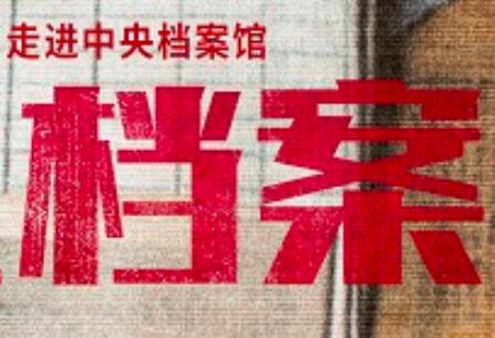 百集微纪录片《红色档案——走进中央档案馆》