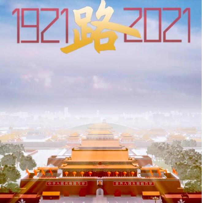 建党百年重磅微视频《路》