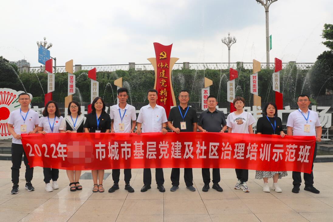 市城市基层党建及社区治理培训示范班（成都-重庆）