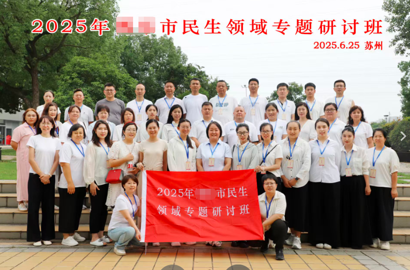 2025年市民生领域专题研讨班（苏州）